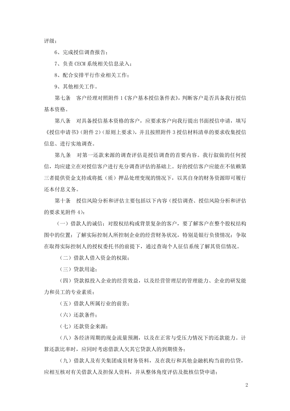 光大银行授信调查指导原则暨撰写方法2010最新版_第2页
