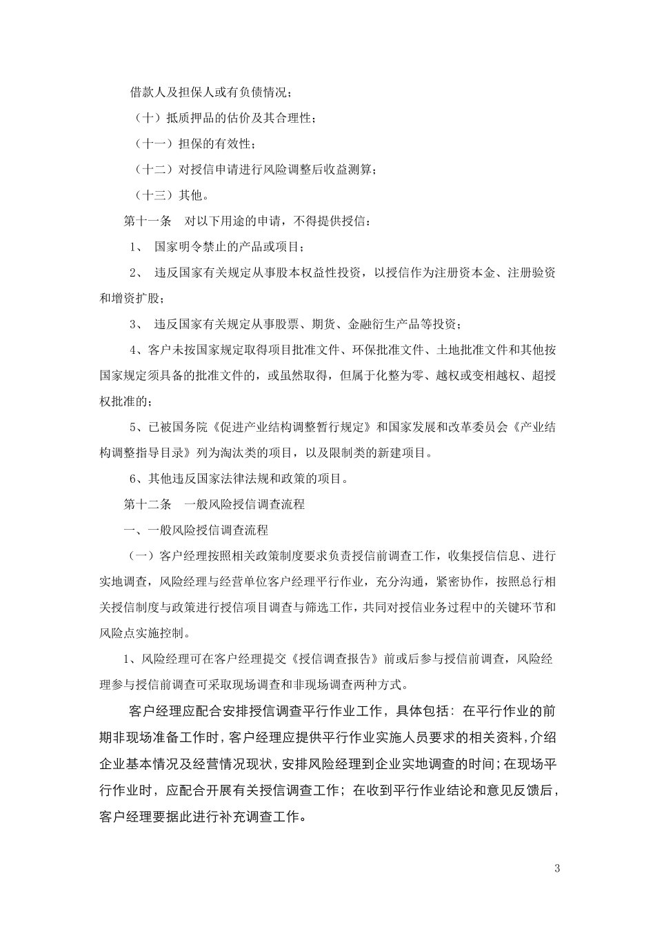 光大银行授信调查指导原则暨撰写方法2010最新版_第3页