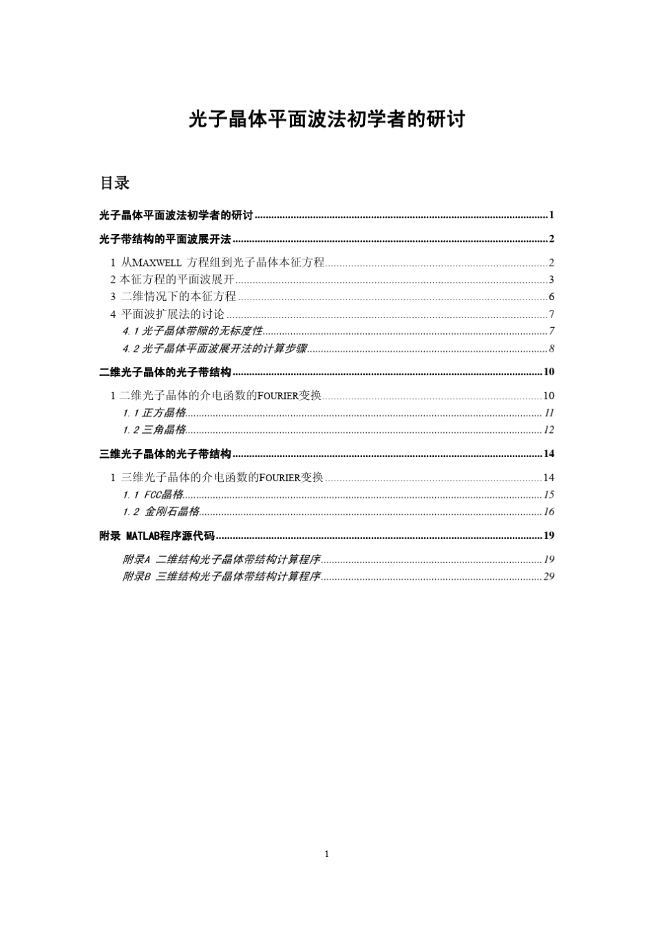 光子晶体平面波法初学者的研讨_第1页
