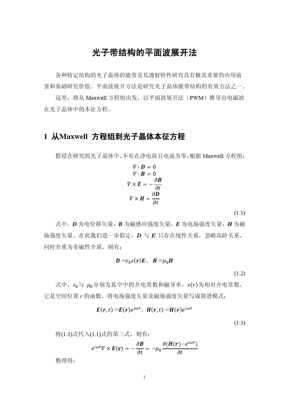 光子晶体平面波法初学者的研讨_第2页