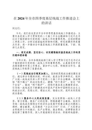 在2024年全市四季度基层统战工作推进会上的讲话
