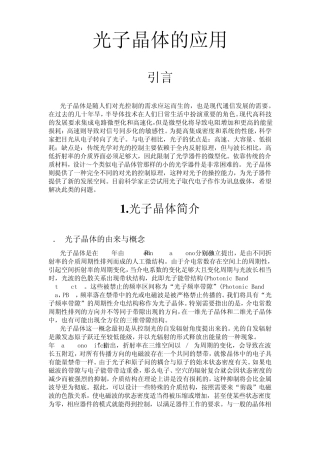 光子晶体的应用