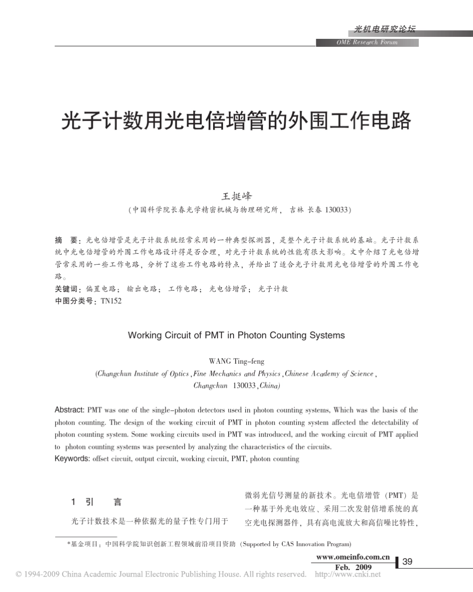 光子计数用光电倍增管的外围工作电路_第1页