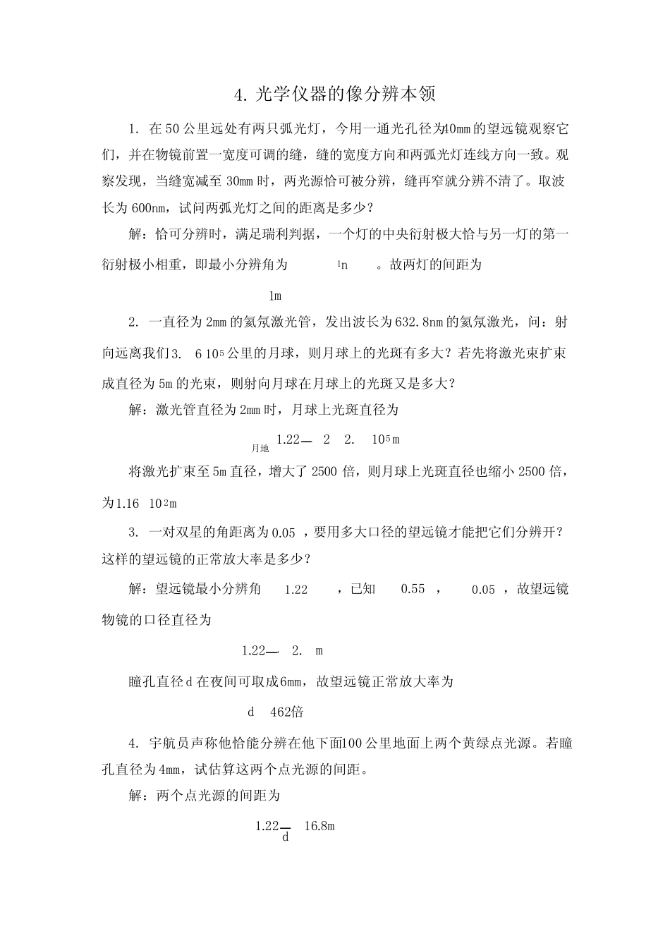 光学仪器的像分辨本领_第1页