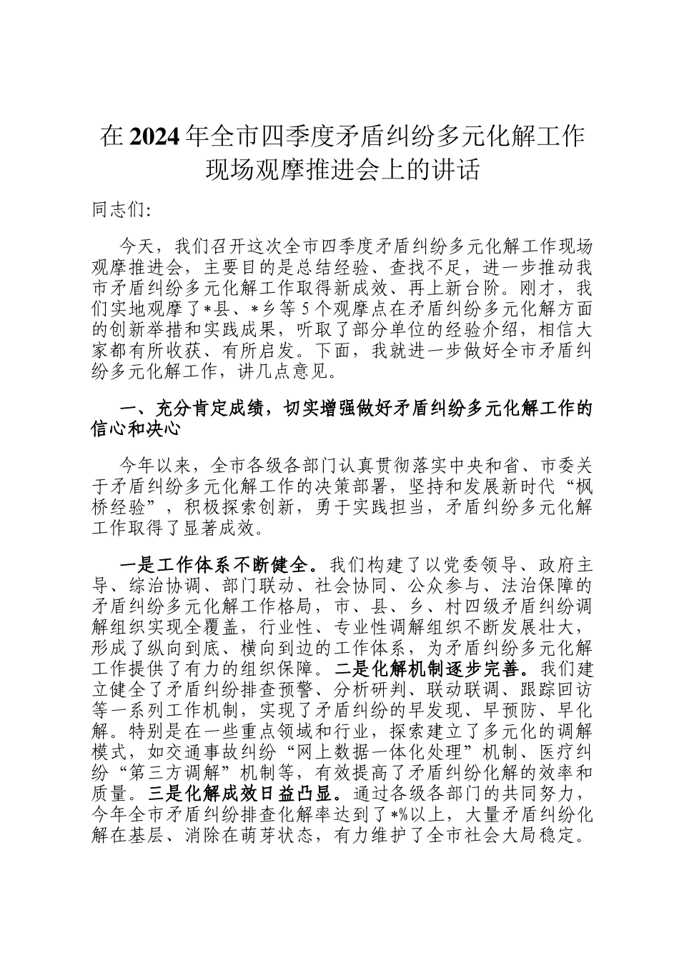 在2024年全市四季度矛盾纠纷多元化解工作现场观摩推进会上的讲话_第1页