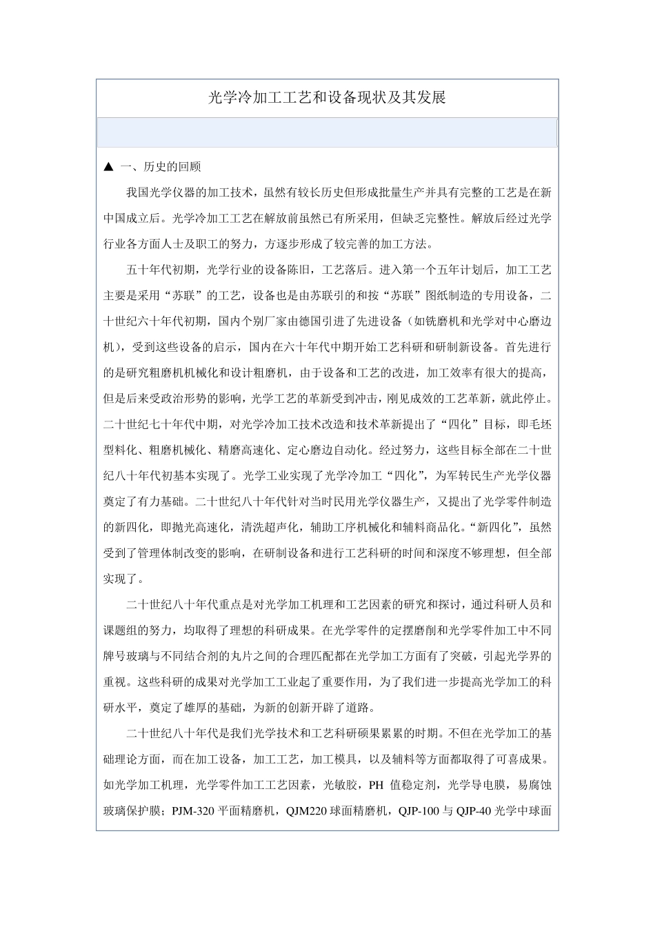 光学冷加工工艺和设备现状及其发展_第1页