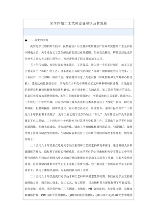 光学冷加工工艺和设备现状及其发展