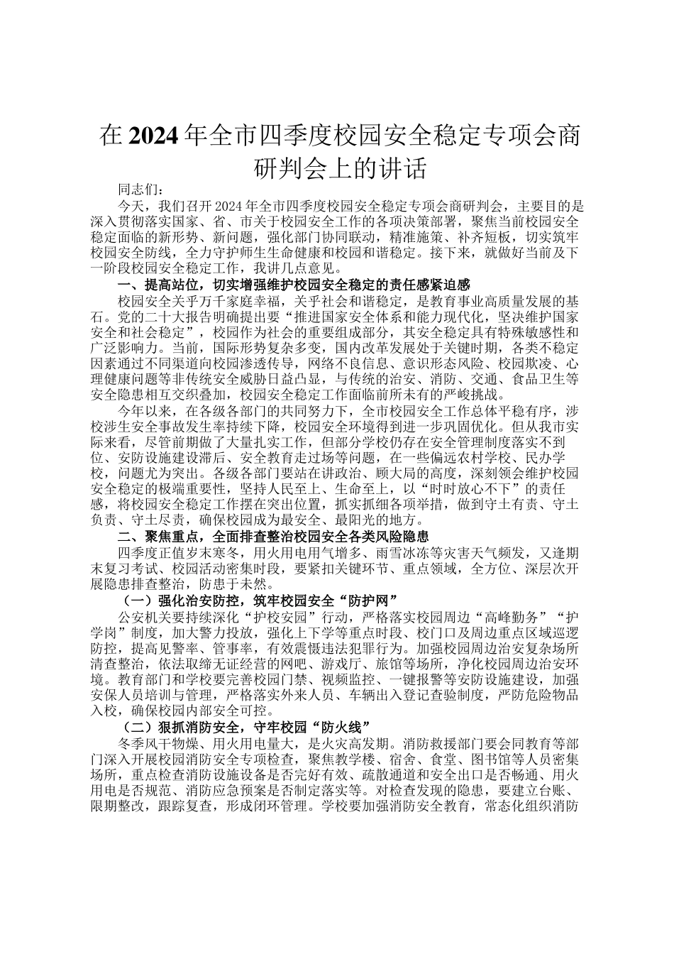 在2024年全市四季度校园安全稳定专项会商研判会上的讲话_第1页