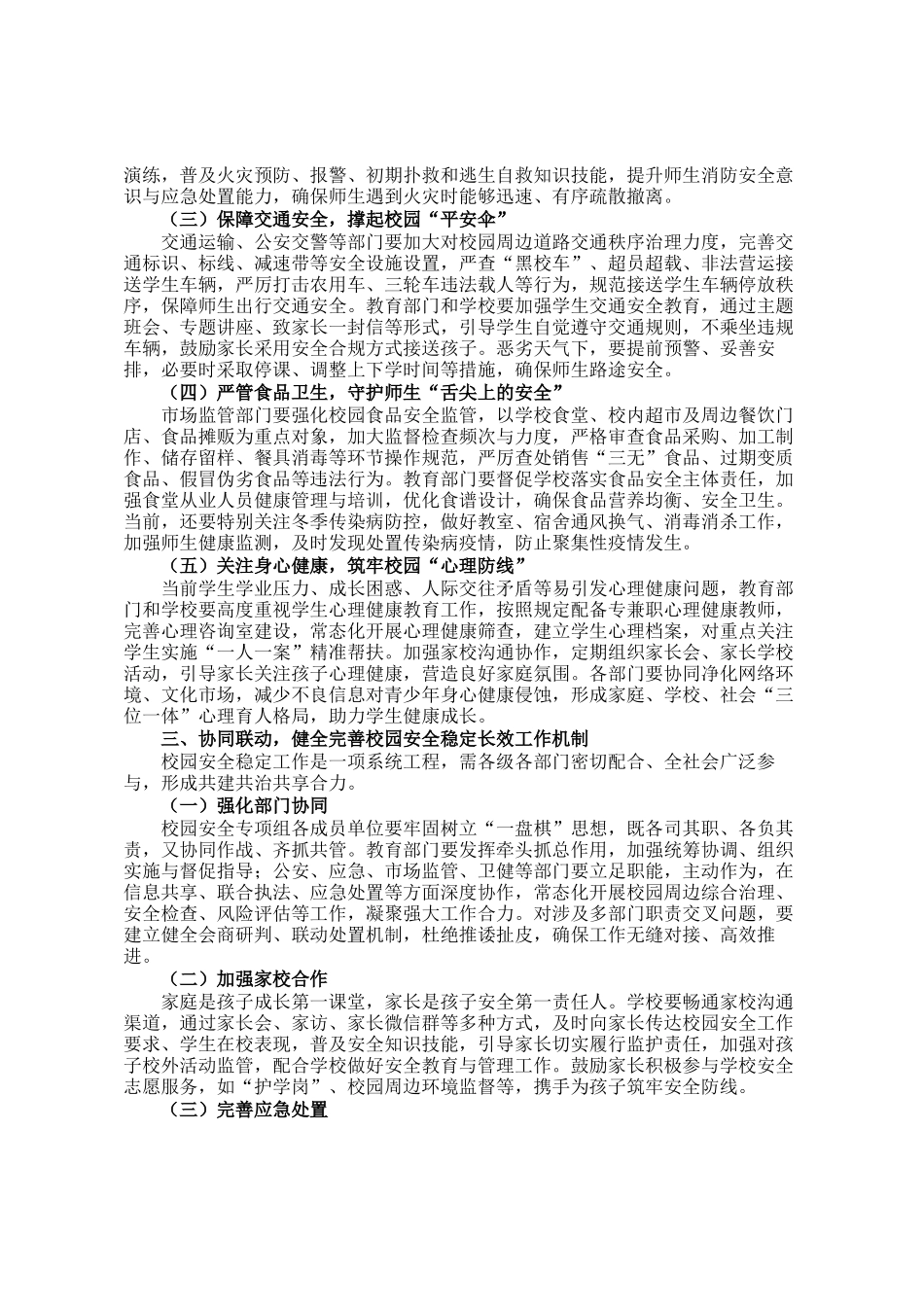 在2024年全市四季度校园安全稳定专项会商研判会上的讲话_第2页