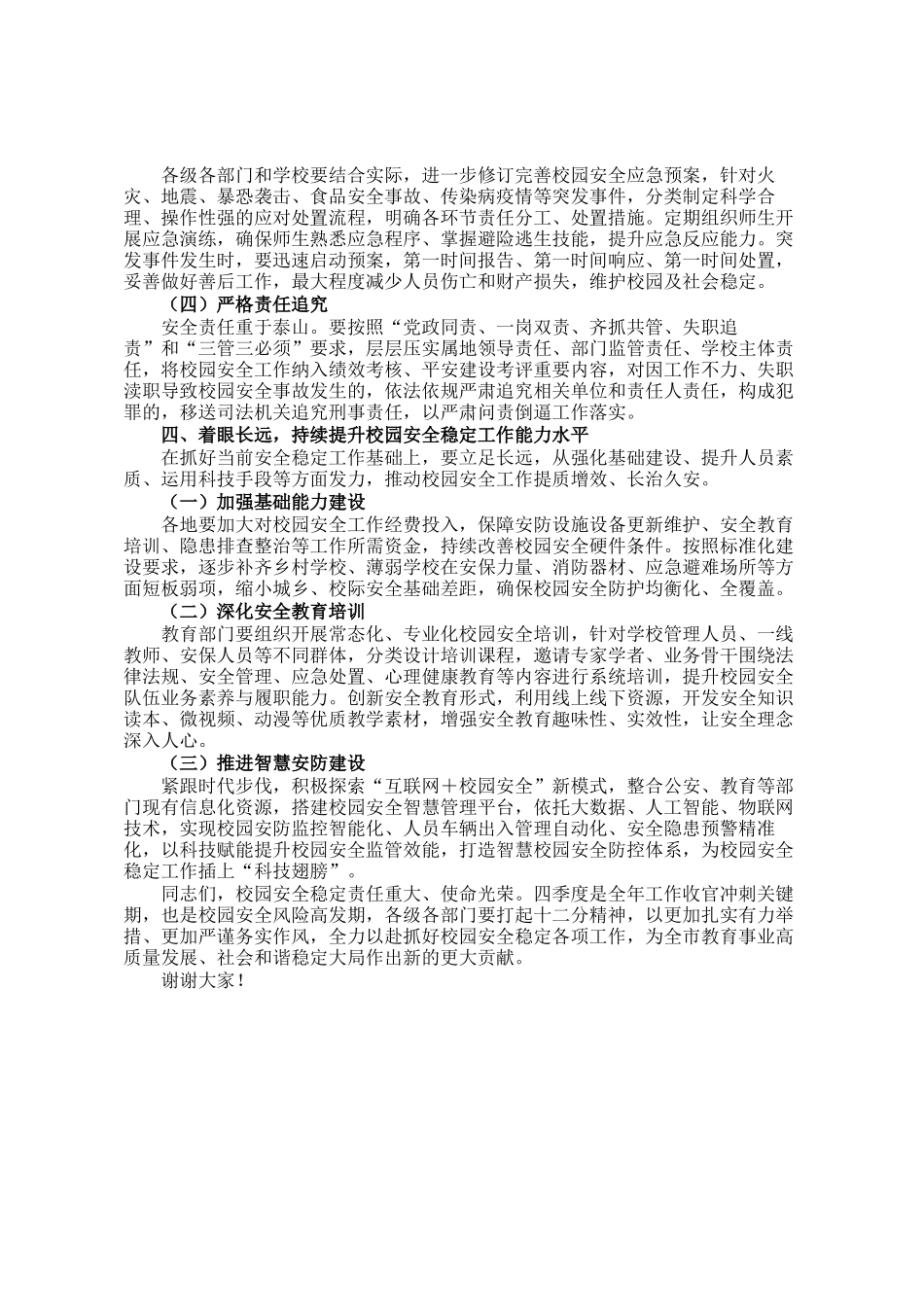 在2024年全市四季度校园安全稳定专项会商研判会上的讲话_第3页