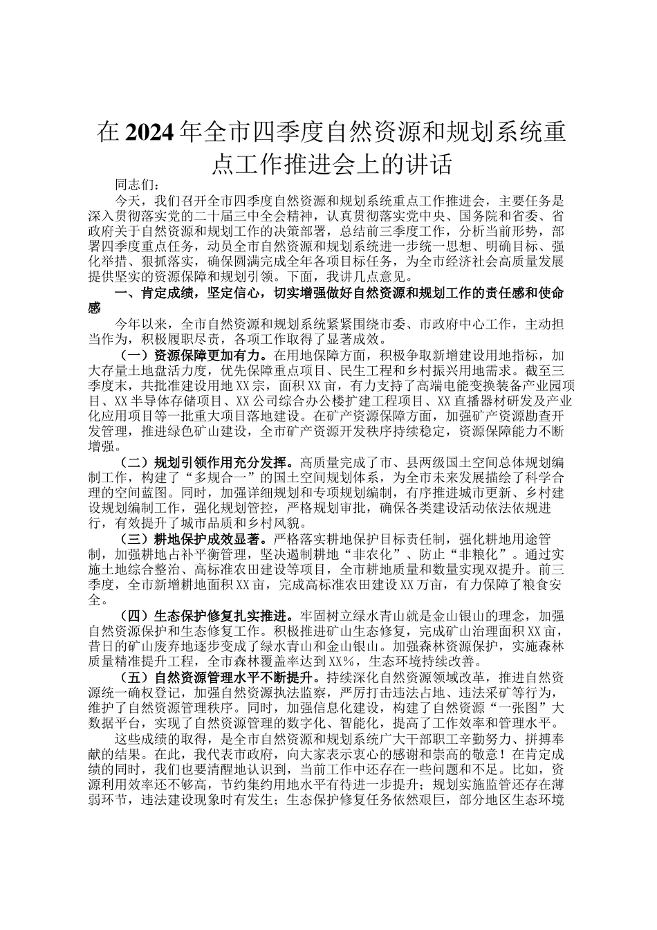 在2024年全市四季度自然资源和规划系统重点工作推进会上的讲话_第1页