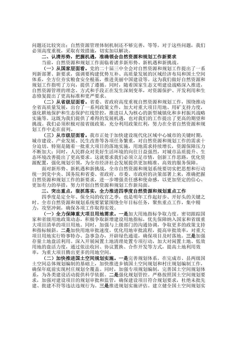 在2024年全市四季度自然资源和规划系统重点工作推进会上的讲话_第2页
