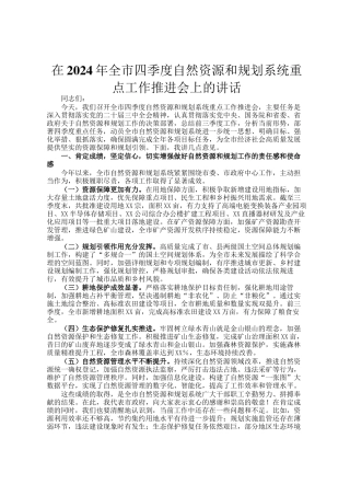 在2024年全市四季度自然资源和规划系统重点工作推进会上的讲话