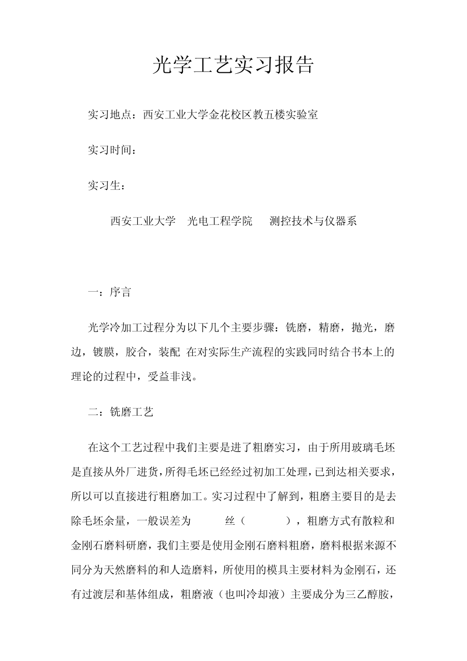 光学工艺实习报告_第1页