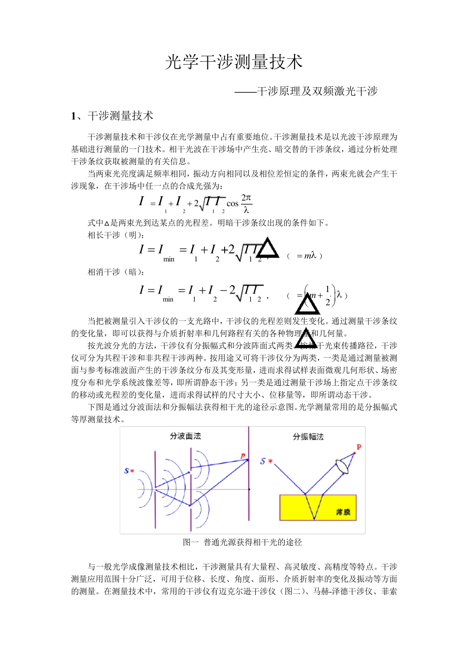 光学干涉测量技术_第1页