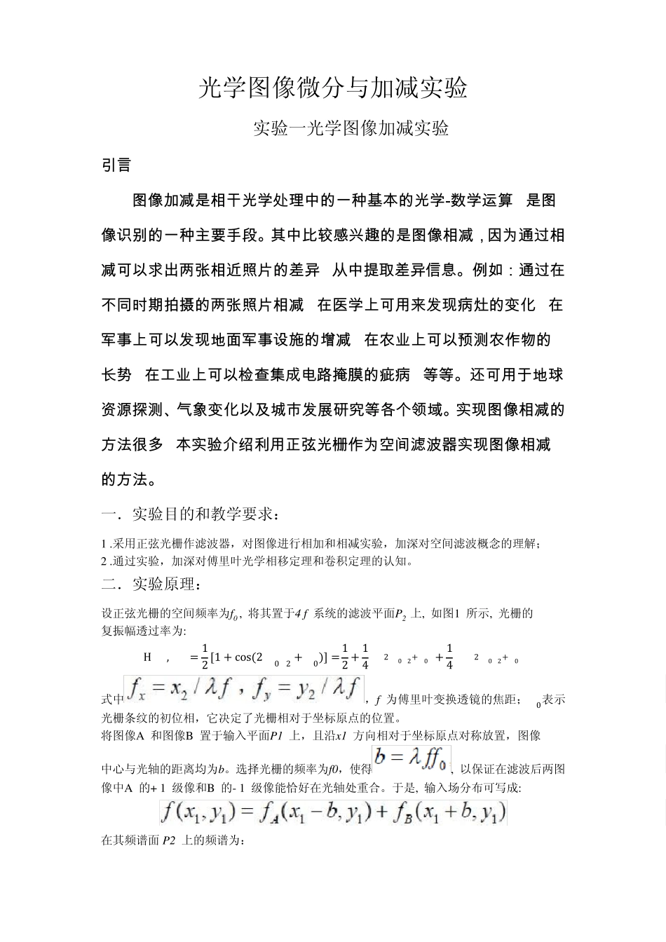 光学微分和加减法实验报告_第1页