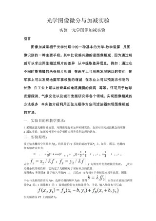 光学微分和加减法实验报告