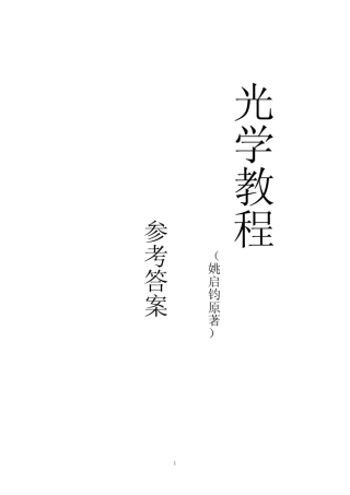 光学教程(姚启钧)前7章答案