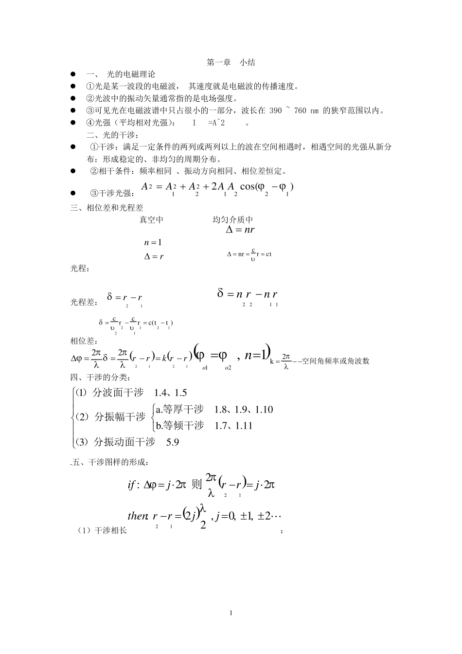 光学教程第四版(姚启钧)期末总结_第1页