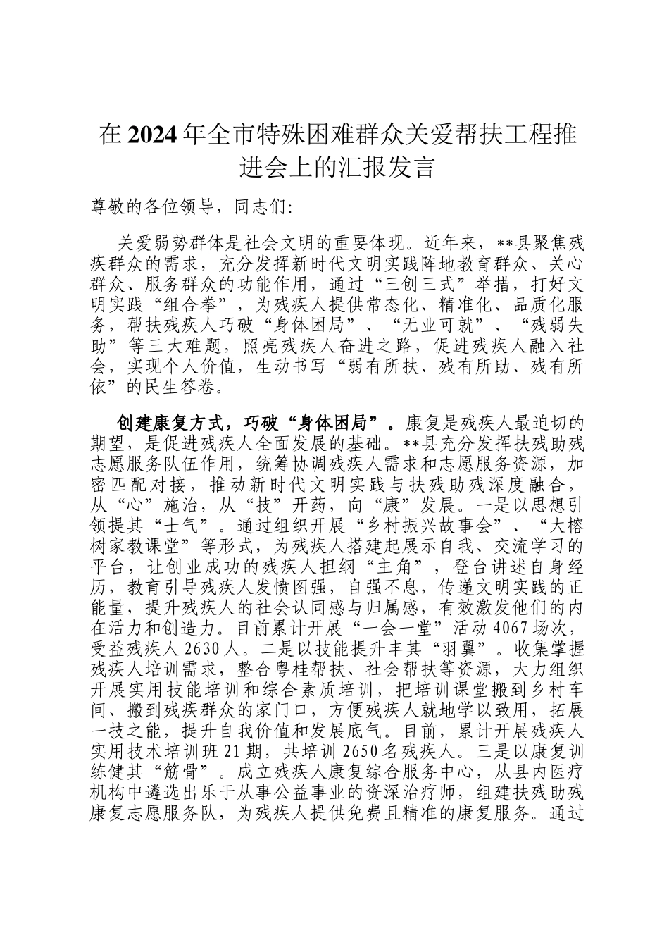 在2024年全市特殊困难群众关爱帮扶工程推进会上的汇报发言_第1页