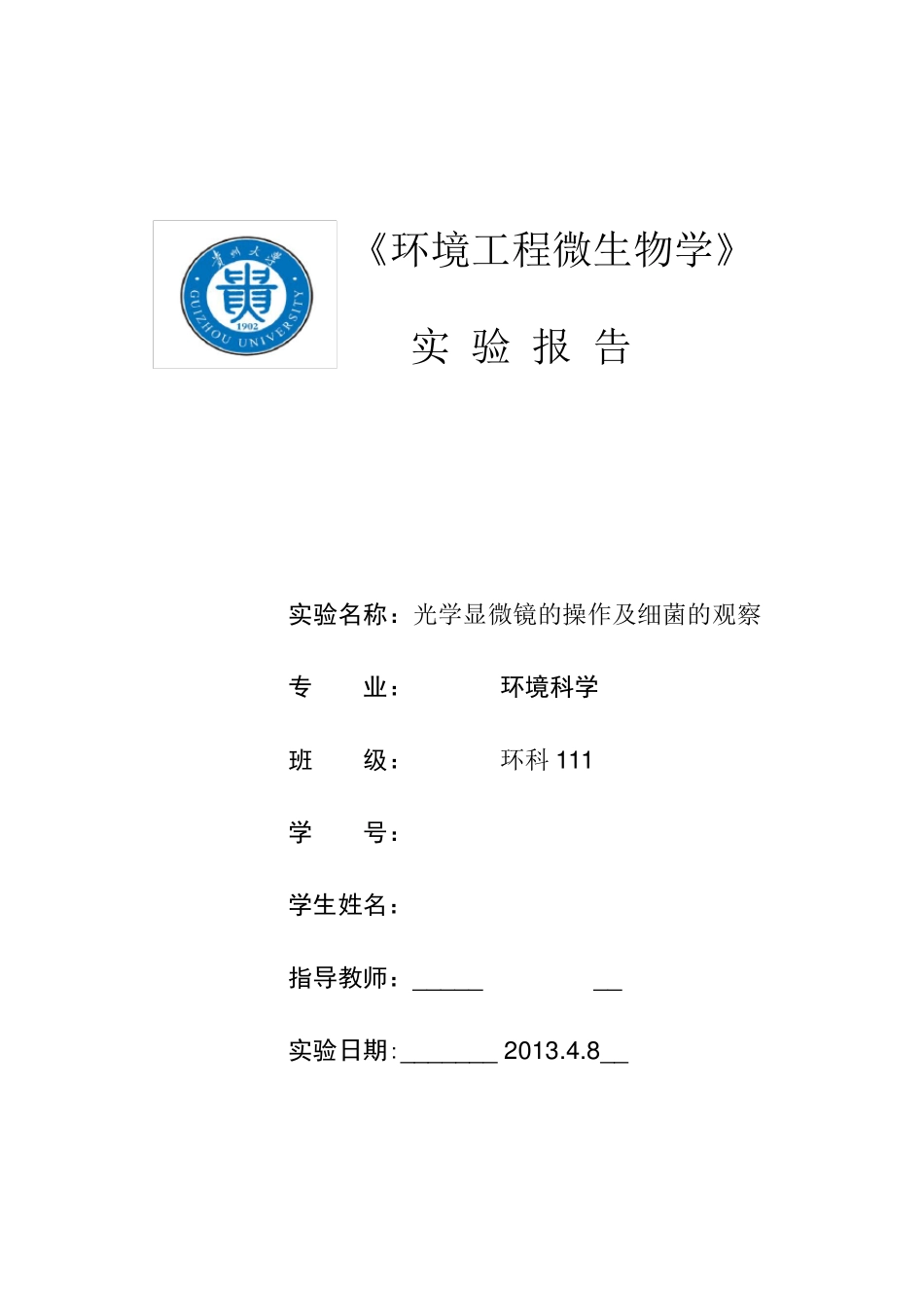 光学显微镜的操作及细菌、放线菌、蓝细菌个体形态的观察_第1页