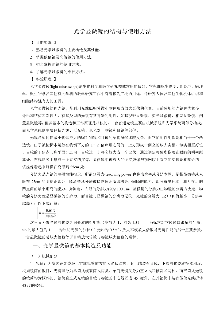 光学显微镜的结构与使用方法_第1页