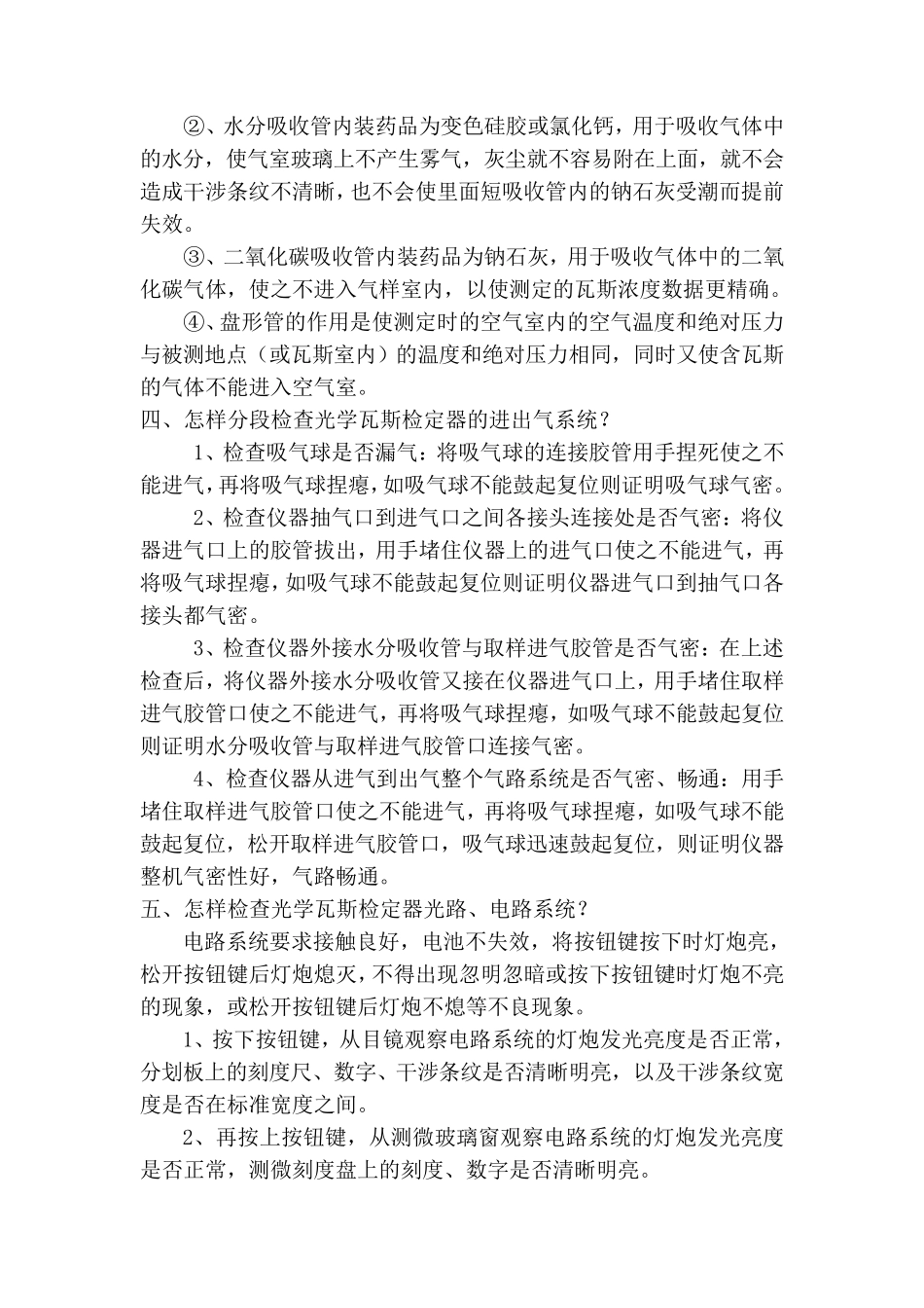 光学瓦斯检定器的操作使用方法_第2页