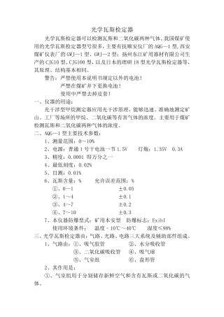 光学瓦斯检定器的操作使用方法