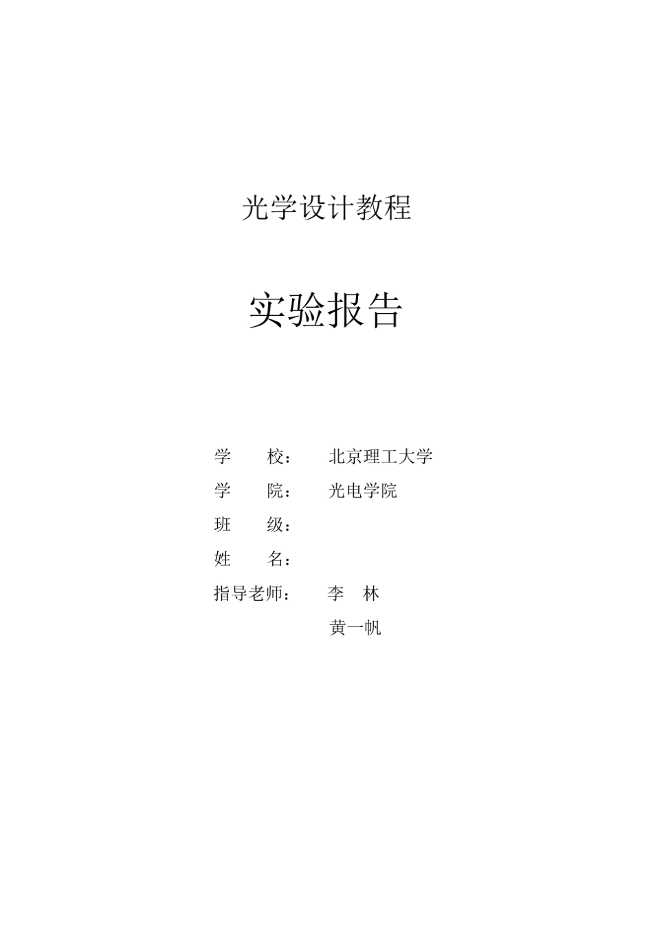 光学系统设计实验报告_第1页