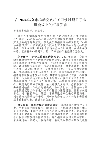 在2024年全市推动党政机关习惯过紧日子专题会议上的汇报发言