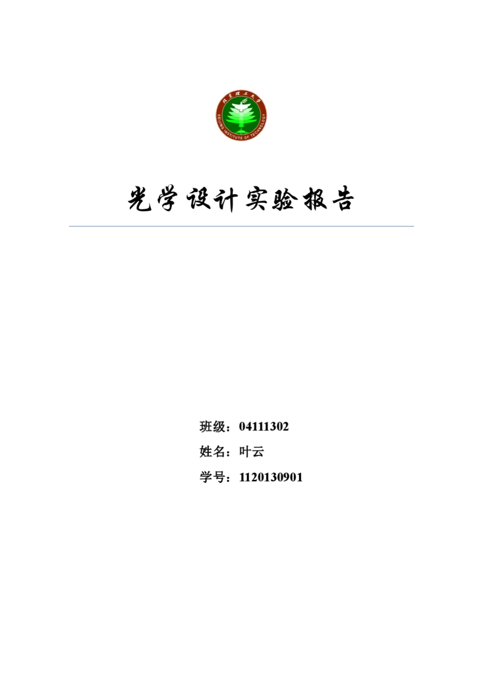 光学设计实验报告_第1页