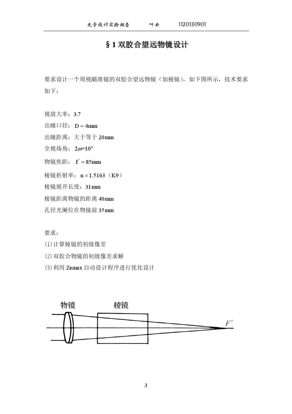光学设计实验报告_第3页