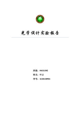 光学设计实验报告