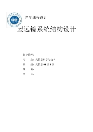光学课程设计——望远镜系统
