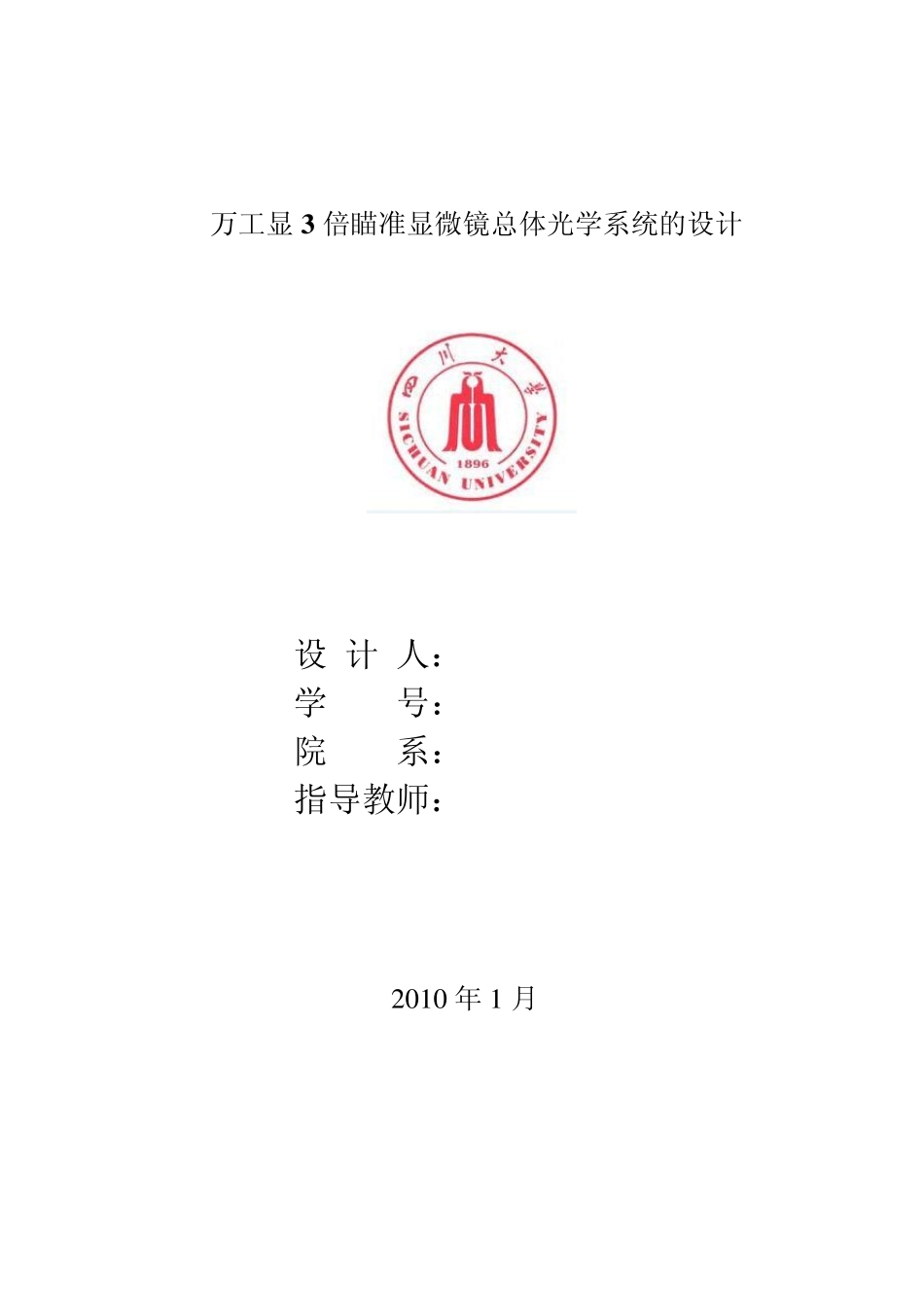 光学课程设计万工显3倍瞄准显微镜_第1页