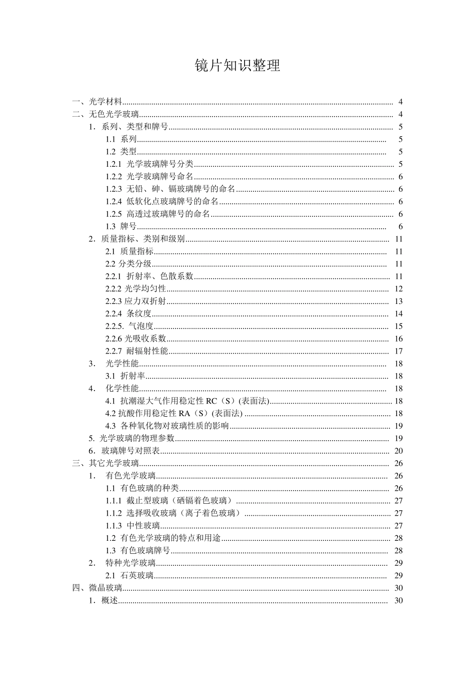 光学镜片知识整理_第1页