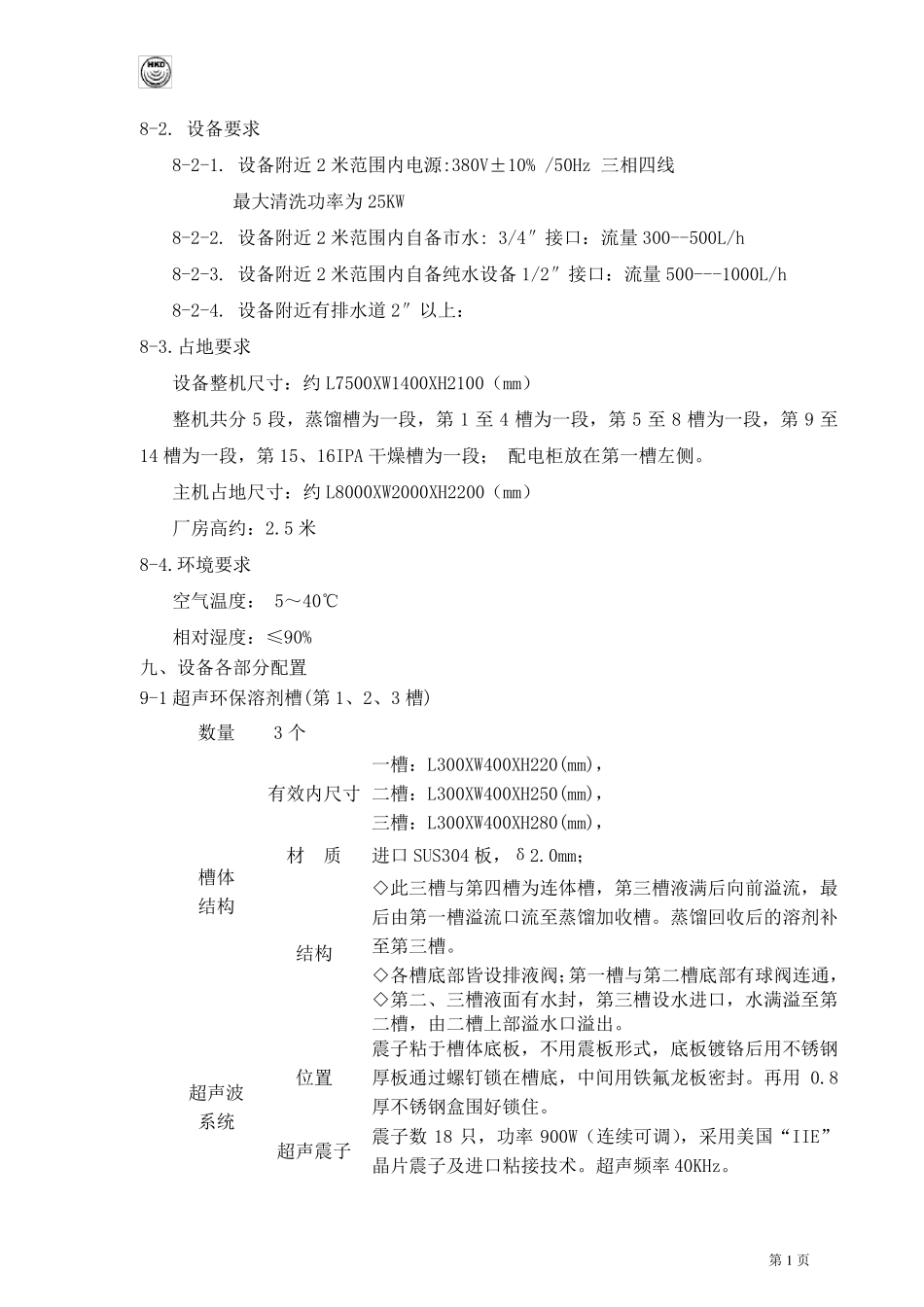光学镜片超声波清洗机技术规格_第3页