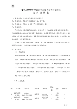 光学镜片超声波清洗机技术规格