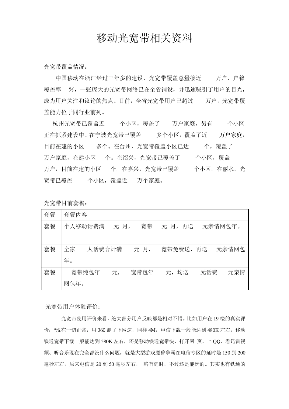 光宽带业务介绍、优势劣势_第1页