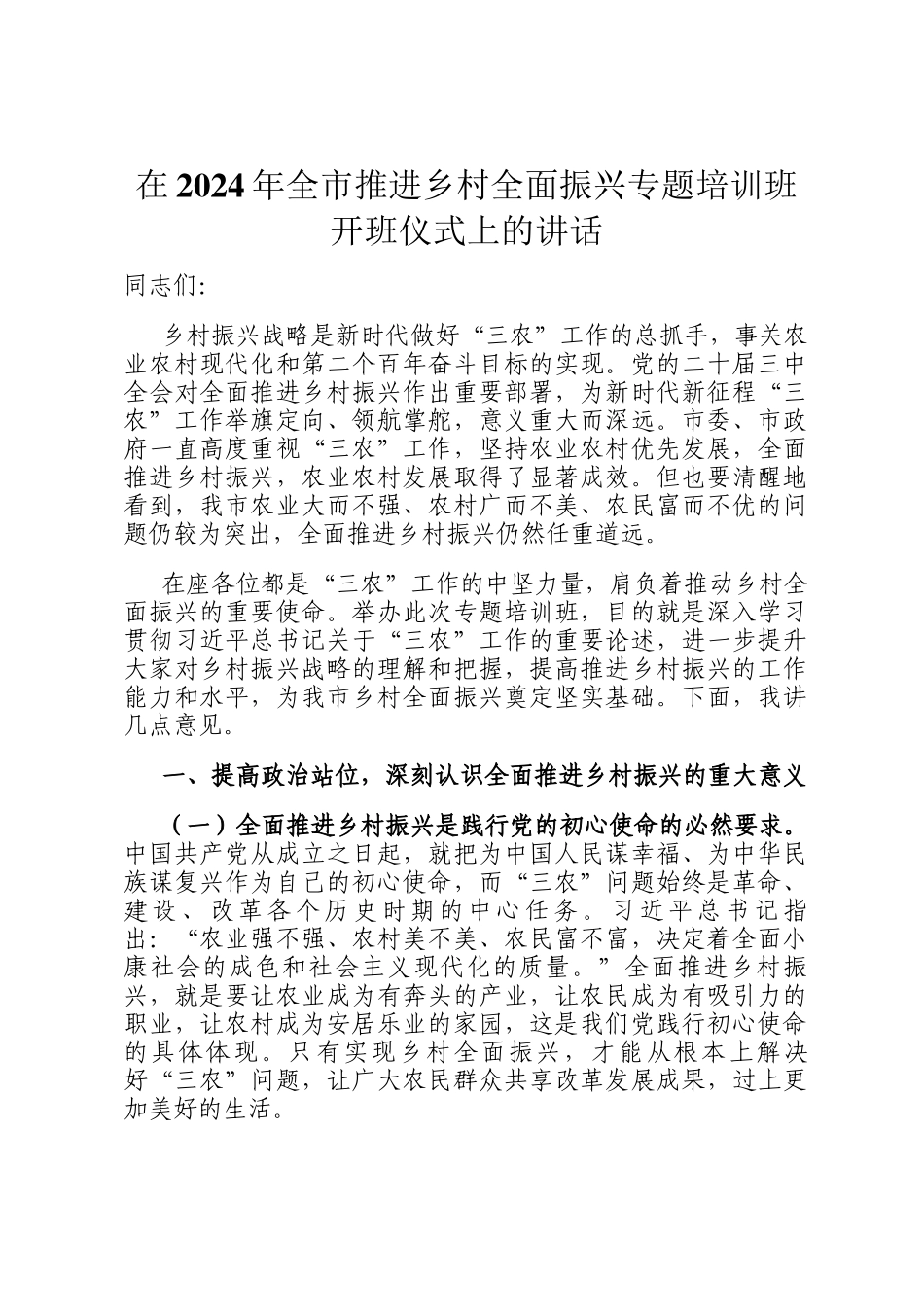 在2024年全市推进乡村全面振兴专题培训班开班仪式上的讲话_第1页