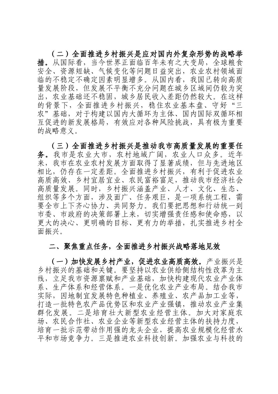 在2024年全市推进乡村全面振兴专题培训班开班仪式上的讲话_第2页