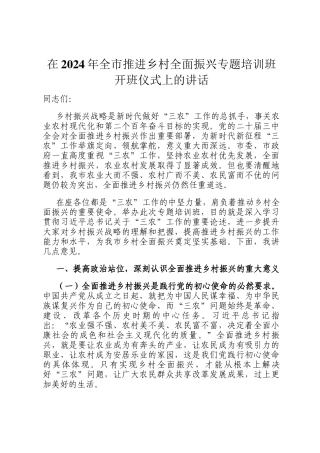 在2024年全市推进乡村全面振兴专题培训班开班仪式上的讲话