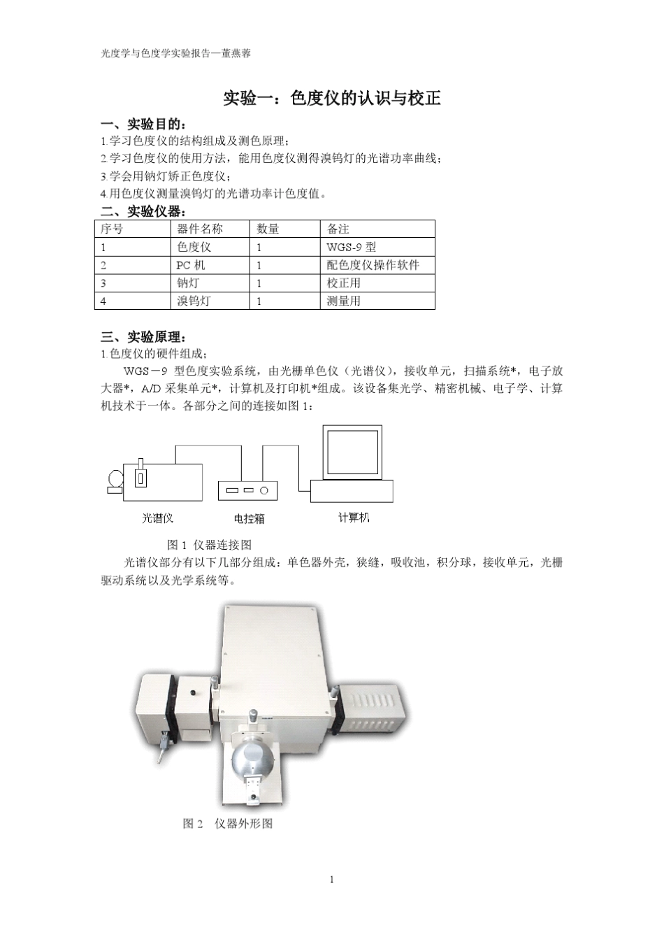 光度学与色度学实验报告_第1页