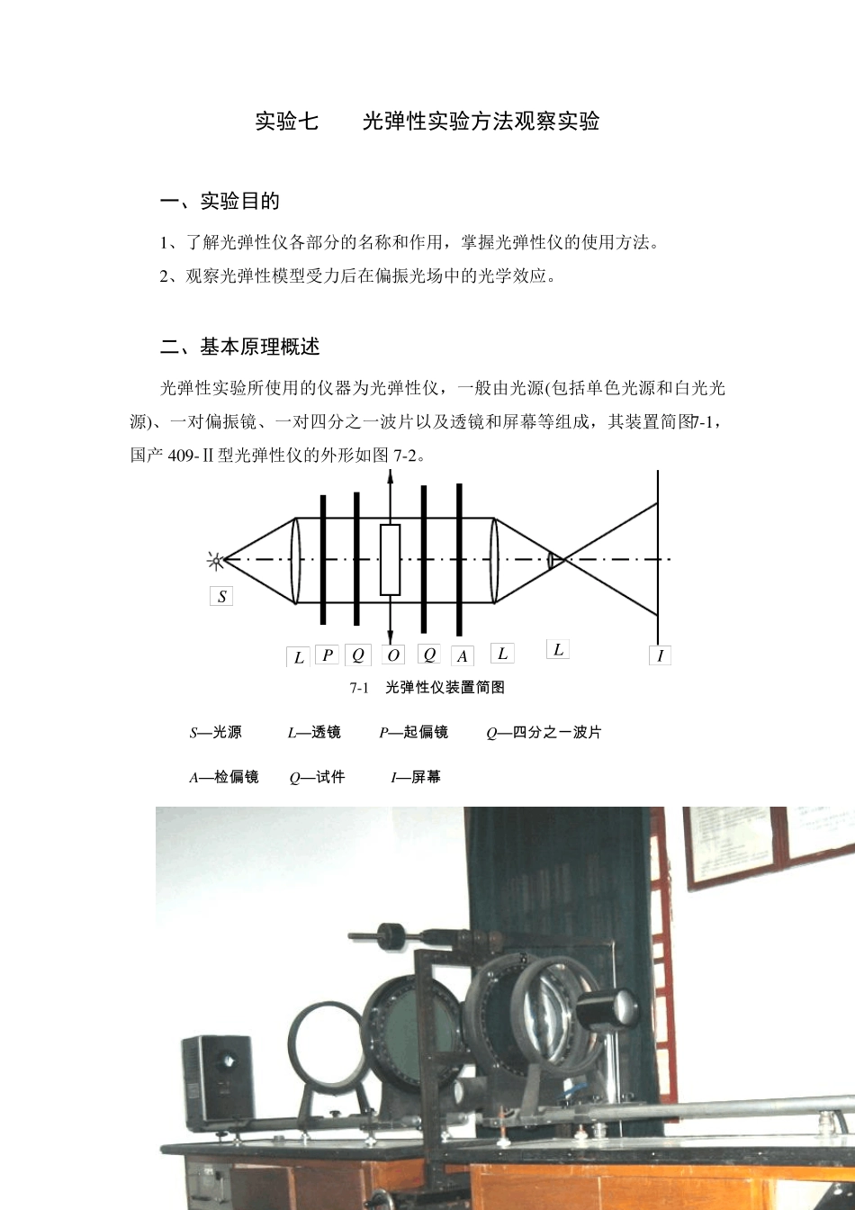 光弹实验部分2011_第1页