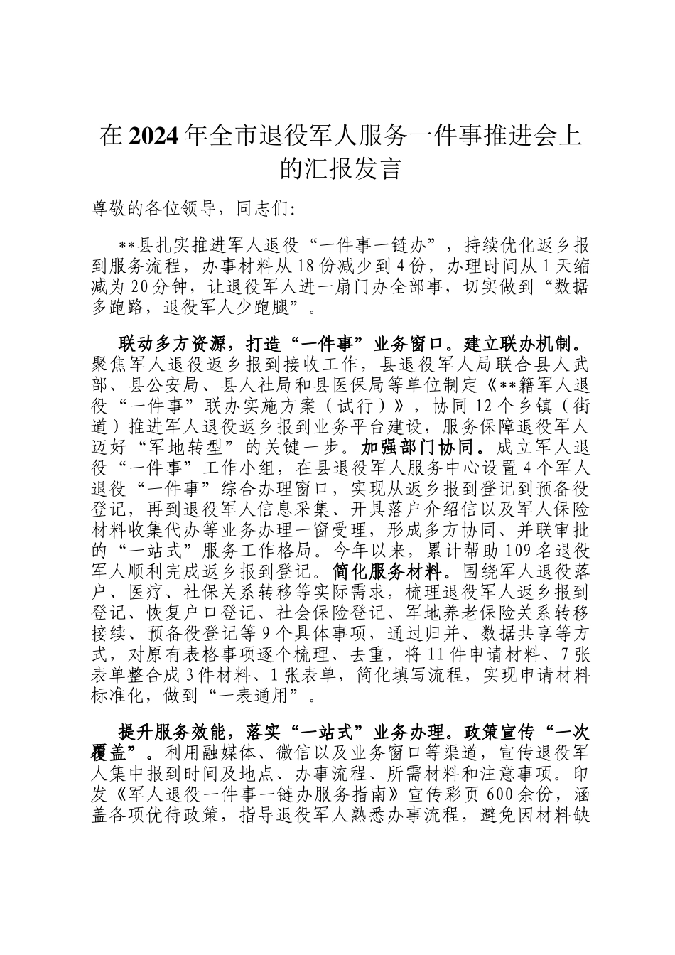 在2024年全市退役军人服务一件事推进会上的汇报发言_第1页