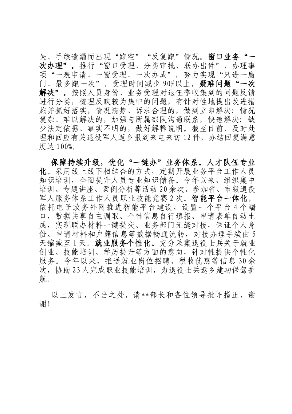 在2024年全市退役军人服务一件事推进会上的汇报发言_第2页