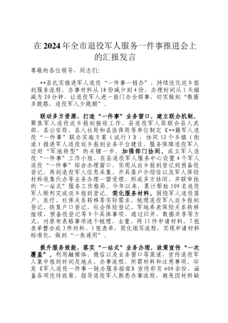 在2024年全市退役军人服务一件事推进会上的汇报发言