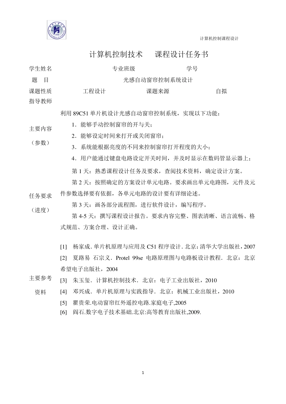 光感自动窗帘控制系统设计_第2页