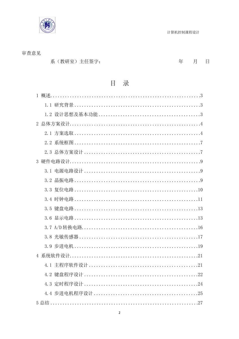 光感自动窗帘控制系统设计_第3页