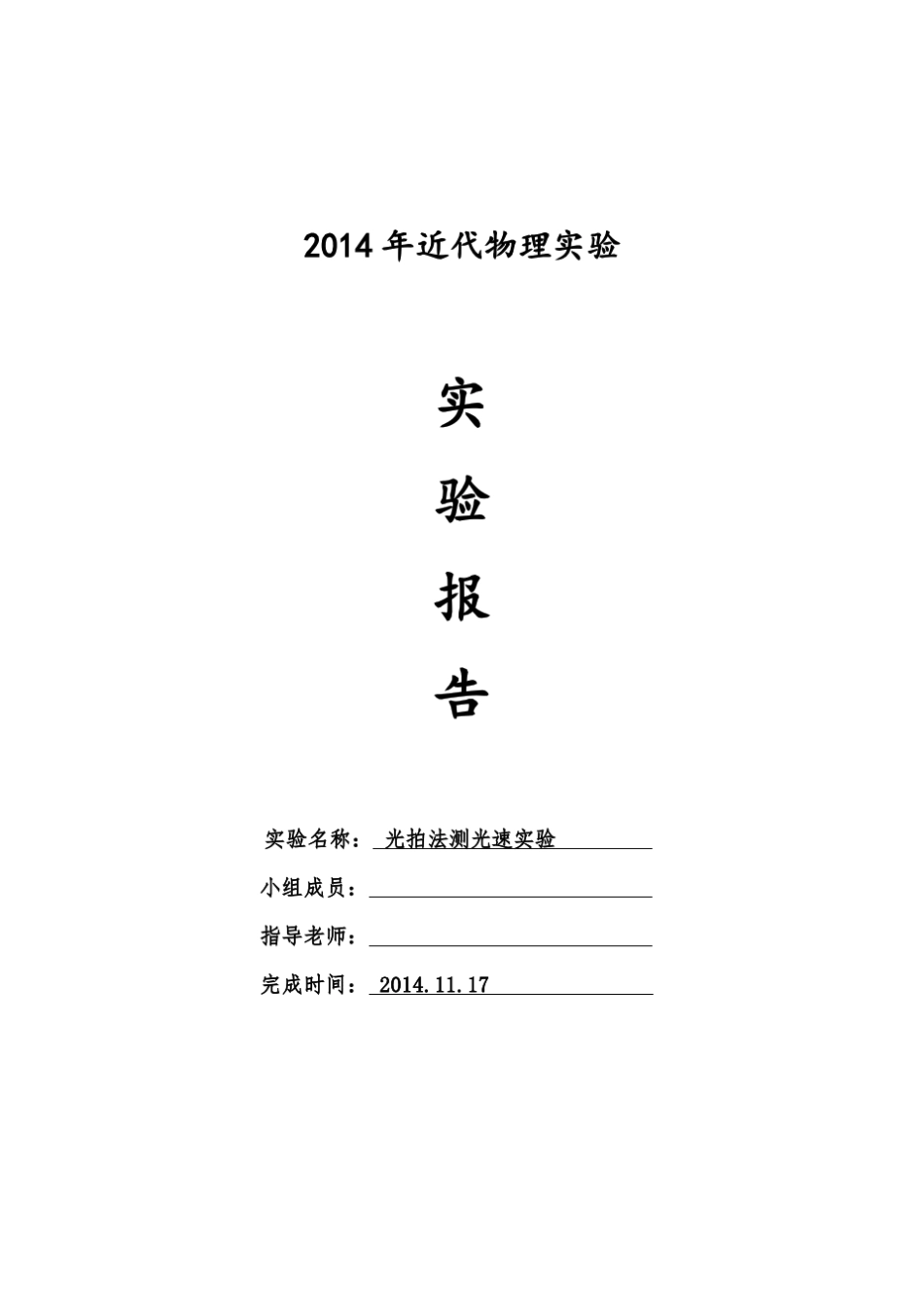 光拍法测光速实验实验报告_第1页